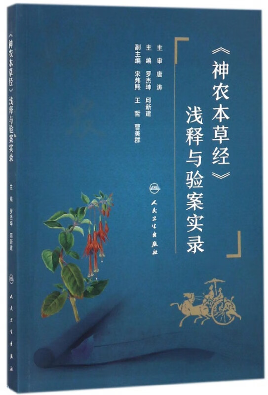 神农本草经浅释与验案实录
