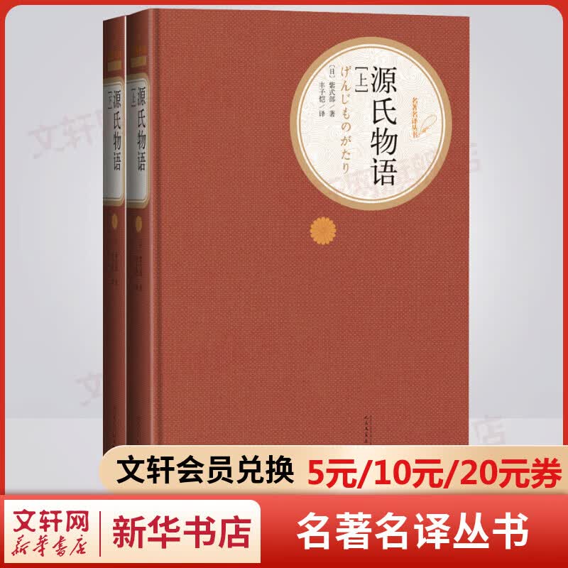 源氏物语 全套2册 名著名译丛书 人民文学出版社 日本古典文学高峰之作