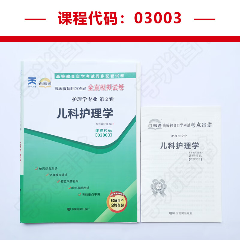 自考通试卷 3003专科书籍 03003儿科护理学真题 2023自学考试中专升大专高升专高起专教材的复习资料自考成教