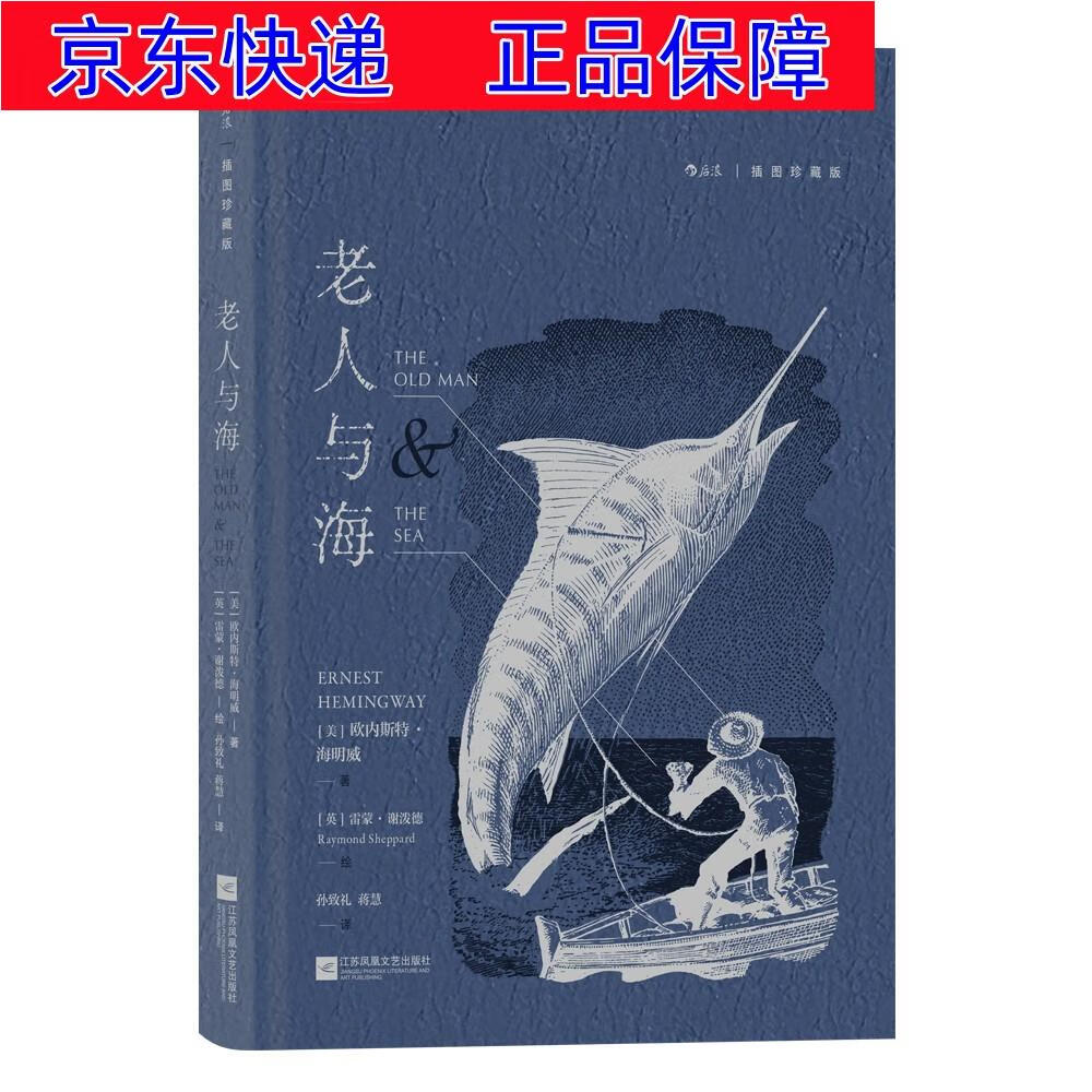 【喷绘刷边版 附精美藏书票】 小说名著课外阅读 老人与海插图珍藏版