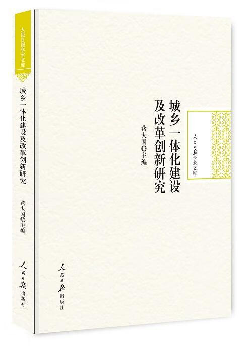 城乡一体化建设及改革创新研究/蒋大国/人民日报出版社/政治/军事