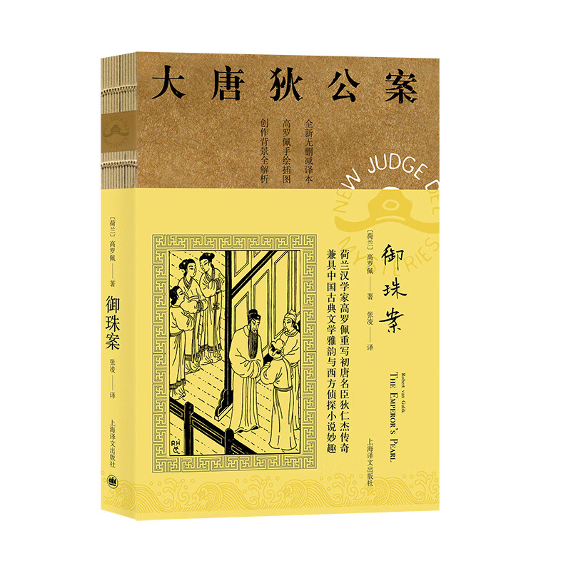 大唐狄公案·神探狄仁杰第二辑：御珠案