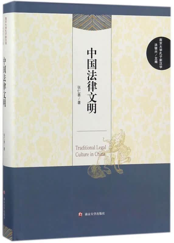 中国法律文明(精)/南京大学孔子新汉学