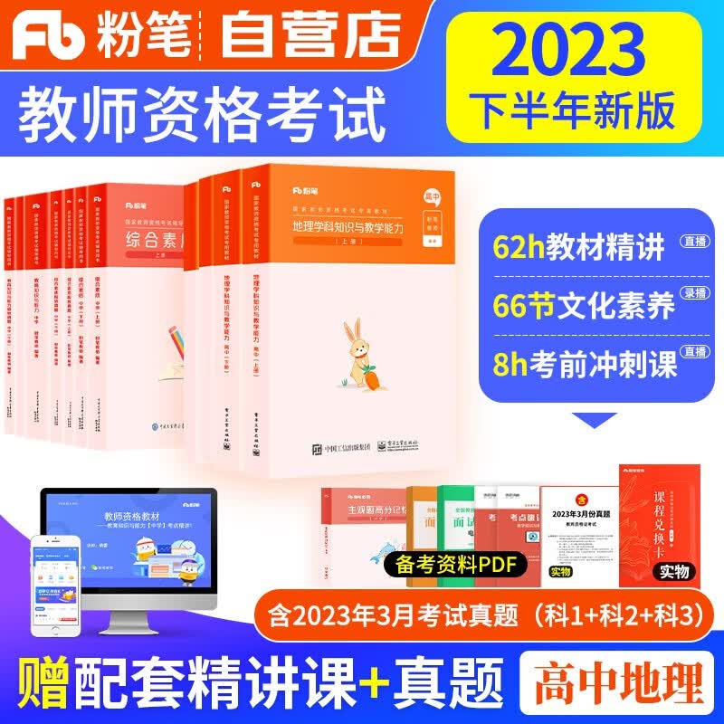 【单本包邮】教师资格证考试用书高中地理2023中学下半年 粉笔教资考试资料 综合素质教育知识教学与能力教材+历年真题 科目一二三 可搭华图中公教育