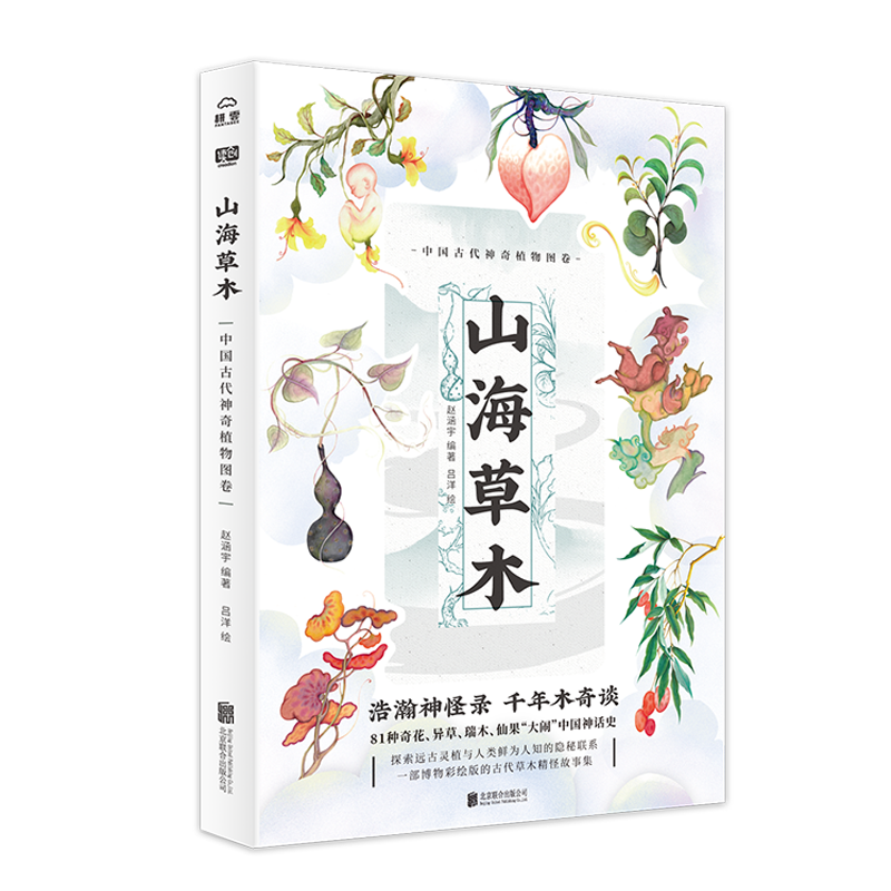 山海草木：中国古代神奇植物图卷