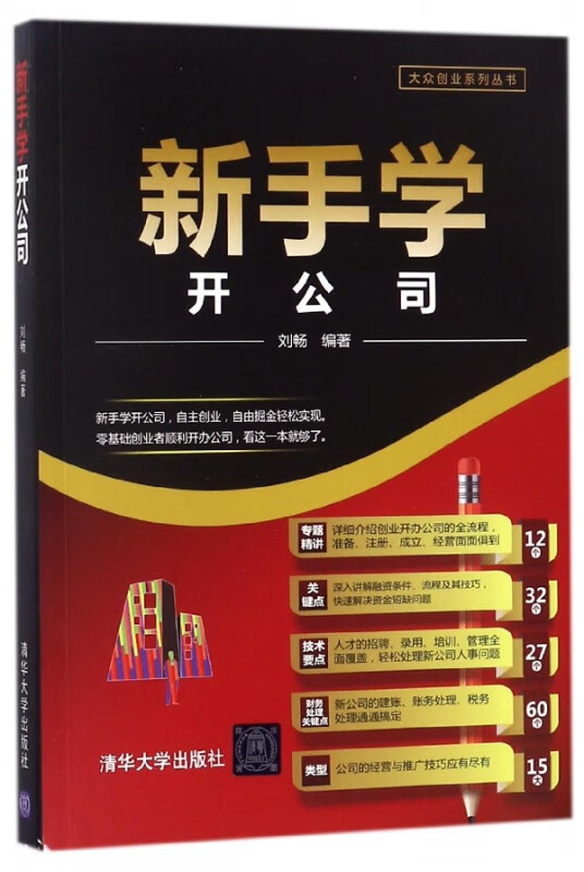 新手学开公司/大众创业系列丛书