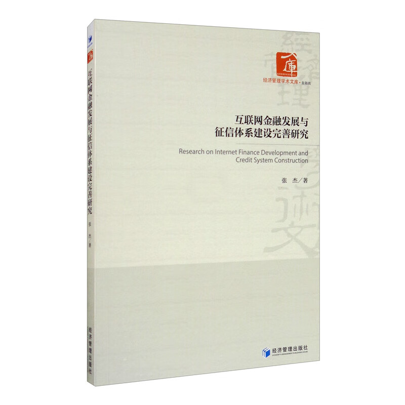 互联网金融发展与征信体系建设完善研究