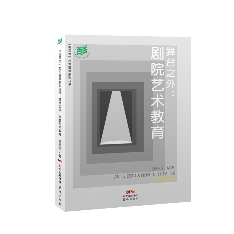 舞台之外:剧院艺术教育 艺术管理 研究 花城出版社