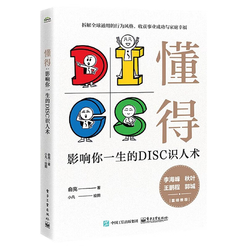懂得(影响你一生的DISC识人术)