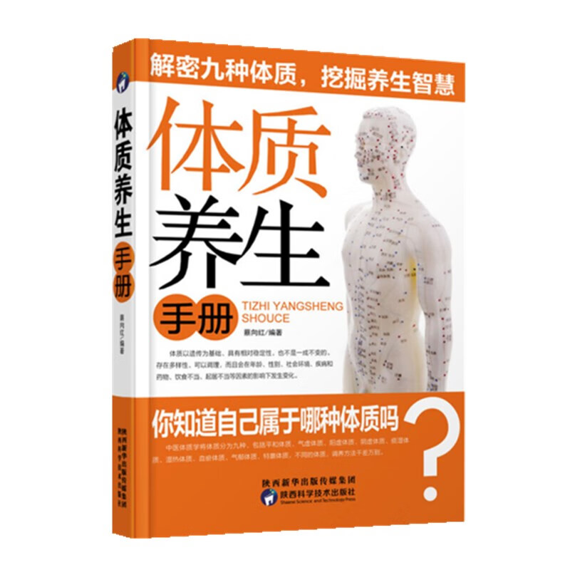 体质养生手册
