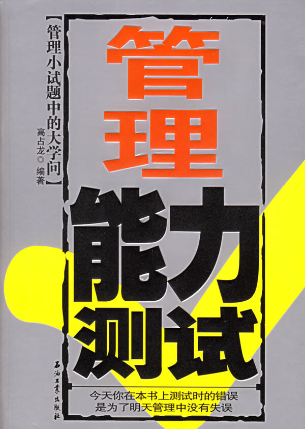 管理能力测试 高占龙 编著【正版】