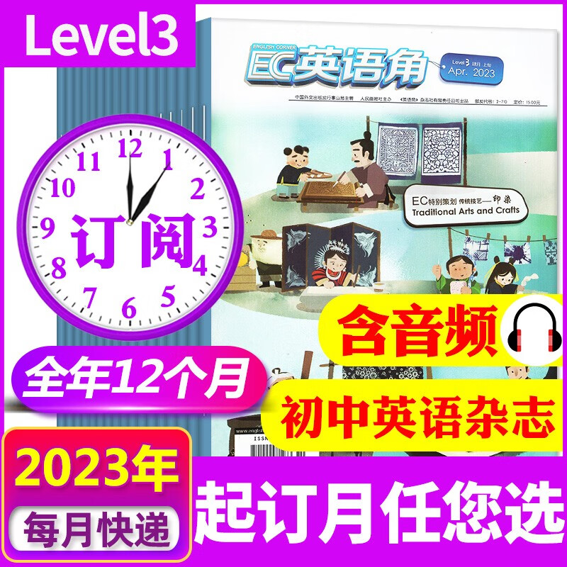 【包邮】英语角Level3初中版2023年1-12月全年订阅 起订月可改【另有半年订阅/打包可选】中学生双语杂志阅读英文学习课外书籍口语练习过期刊 【全年订阅】2023年1-12月