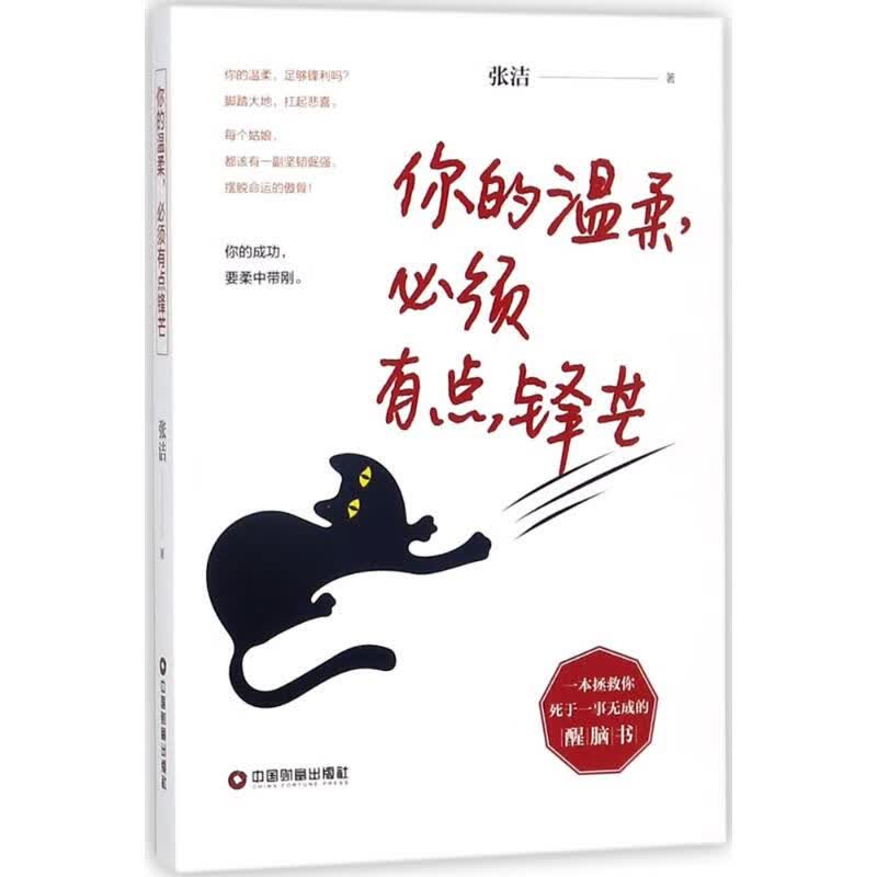 新华书店 正版 你的温柔,必须有点锋芒 张洁 著 著 婚姻家庭 新华书店正版全新 速发