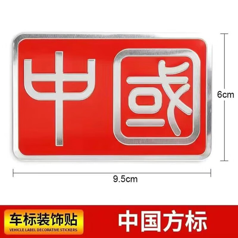 永燊爱国五星红旗车贴车身车标汽车3d立体遮挡划痕装饰贴改装饰品