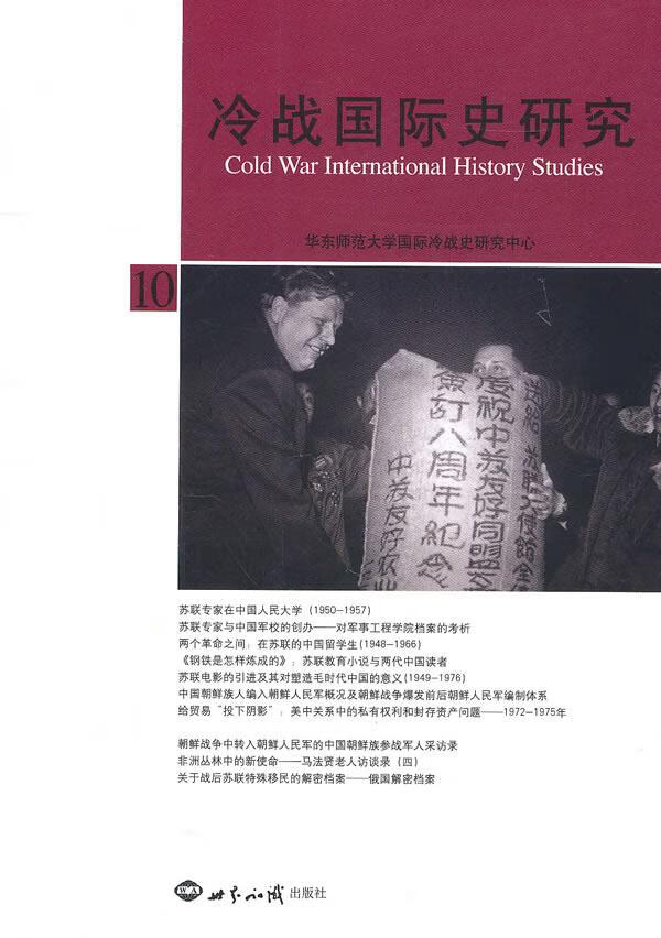 冷战国际史研究 10 李丹慧 世界知识出版社