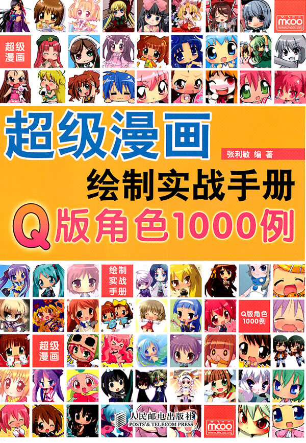 超级漫画绘制实战手册 张利敏【正版好书，下单速发】