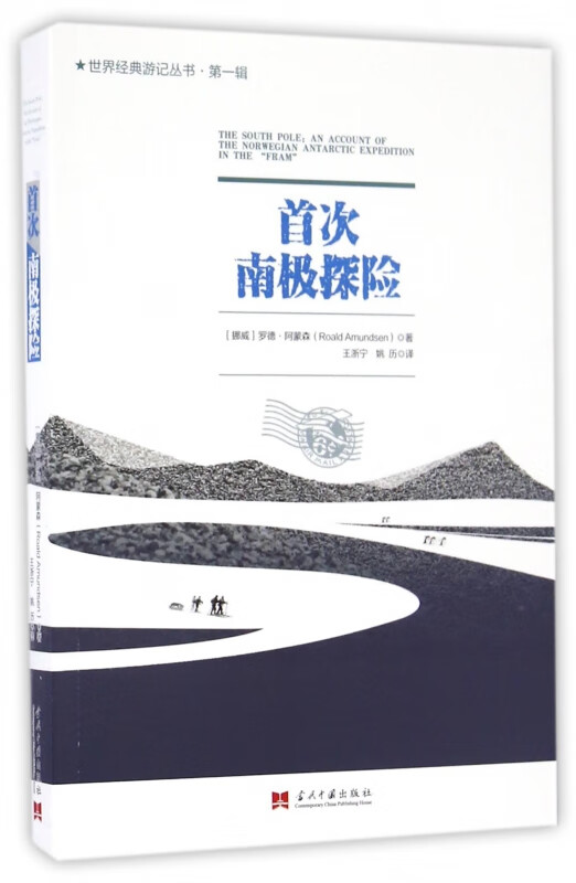 首次南极探险/世界经典游记丛书