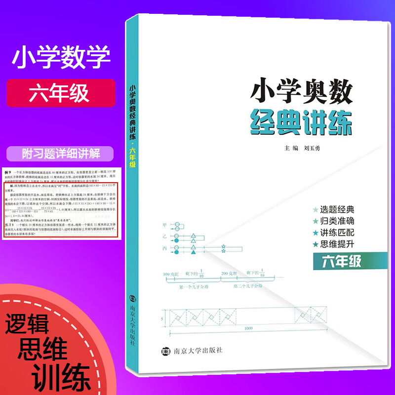 小学奥数经典讲练 6年级 刘玉勇 编 中信书店