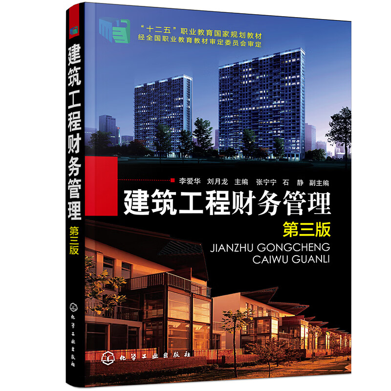 建筑工程财务管理（第三版）（李爱华）
