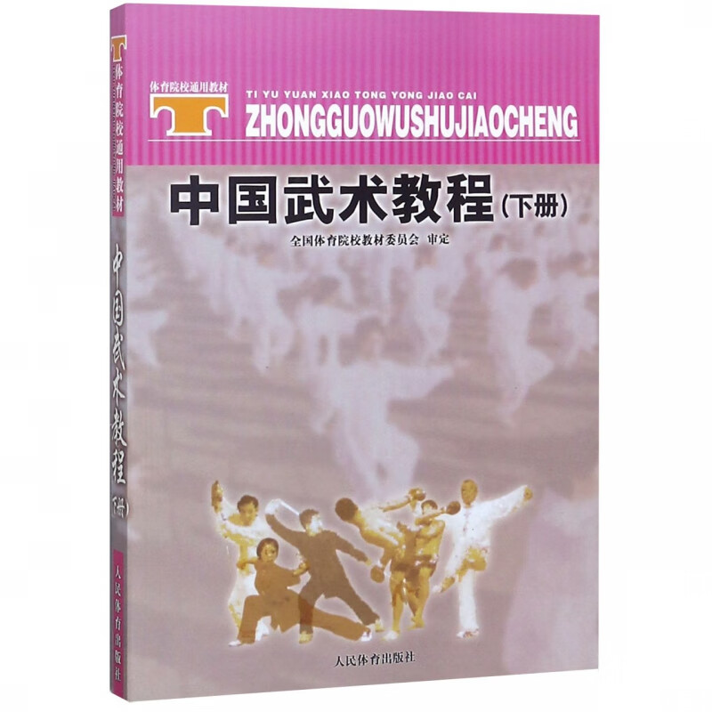 中国武术教程(下体育院校通用教材)
