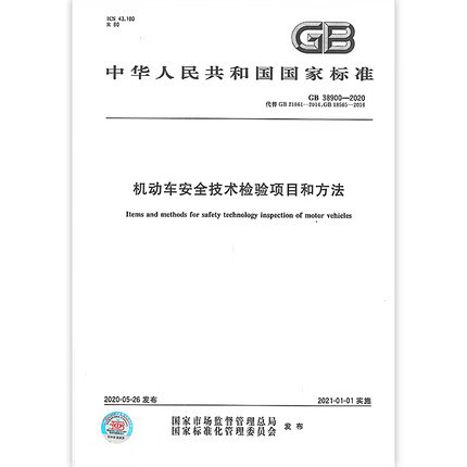 GB 38900-2020机动车安全技术检验项目和方法