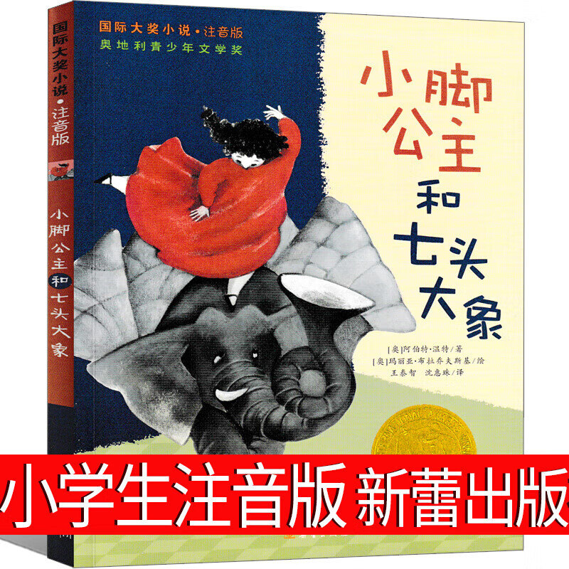 正版正版正规小脚公主和七头大象注音版新蕾出版社小学生一年级二年级三年级四年级必读课外书大奖小说系列儿童文学