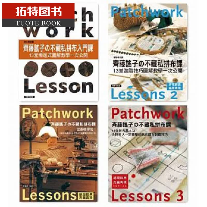 在途 斉藤谣子的不藏私拼布课(四书) 雅书堂港台图书