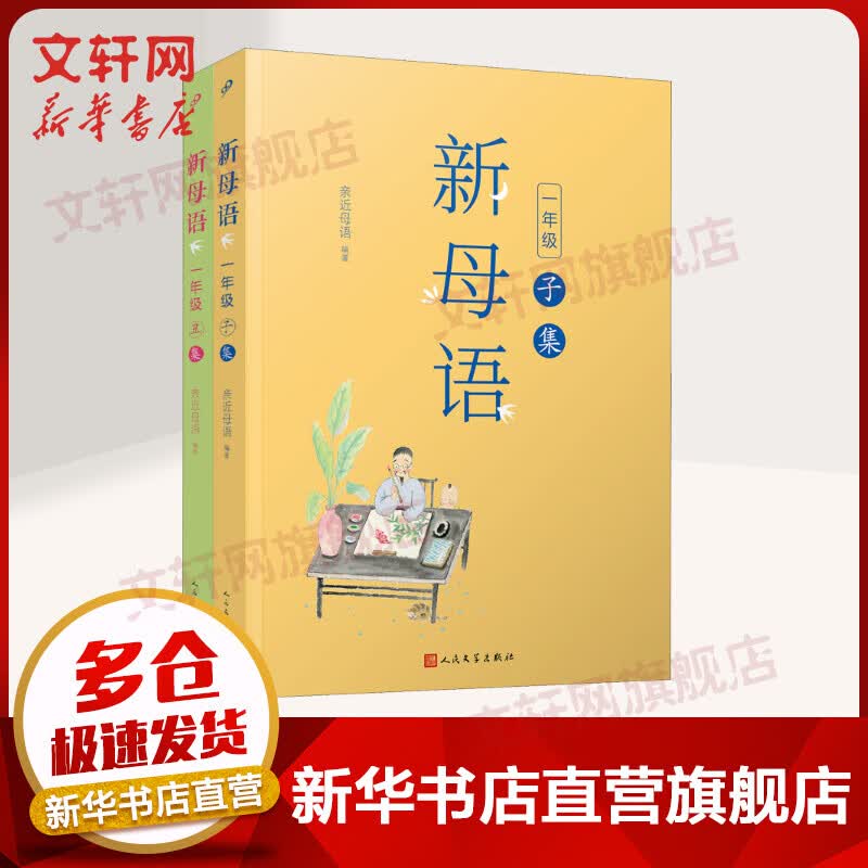 新母语一年级全2册(子集+丑集)亲近母语 梅子涵作序推荐 人民文学出版社 图书