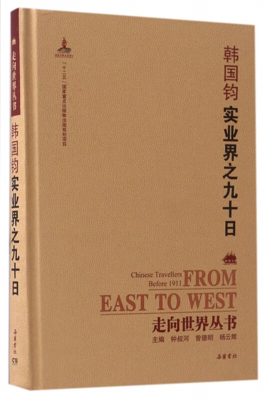 韩国钧实业界之九十日(精)/走向世界丛书