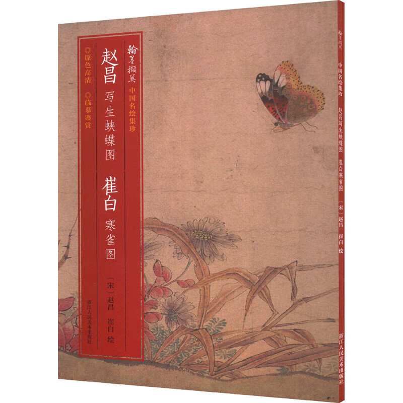 赵昌写生蛱蝶图 崔白寒雀图 图书