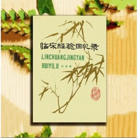 【二手9成新-临床经验回忆录 刘梓衡著1980