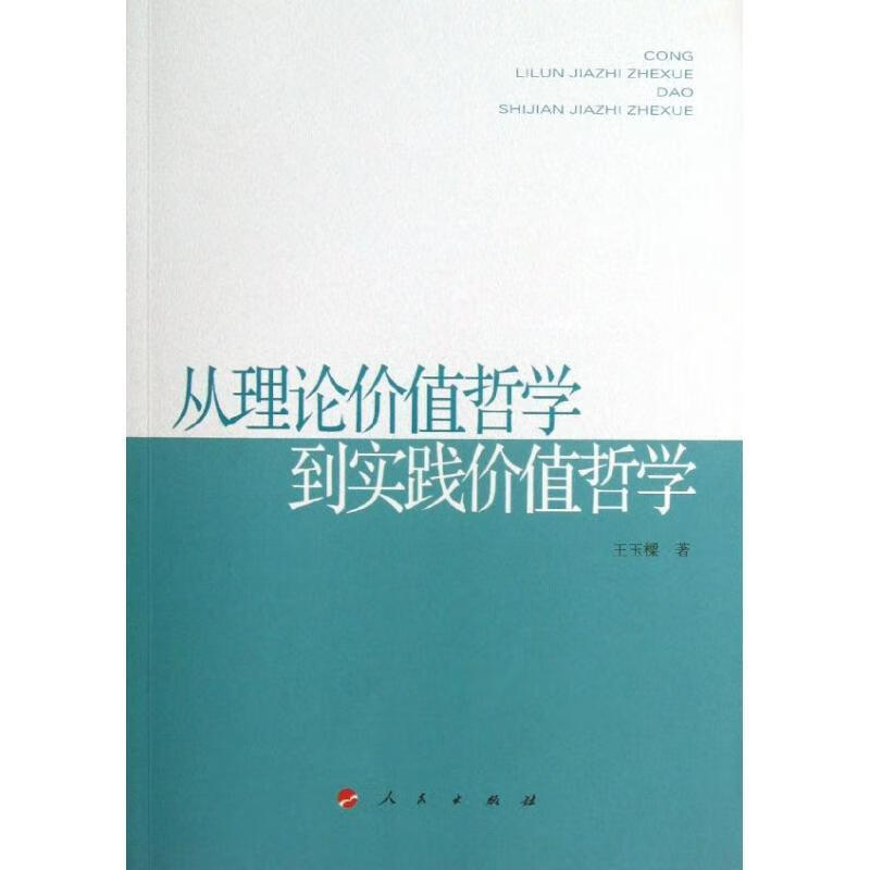 从理论价值哲学到实践价值哲学