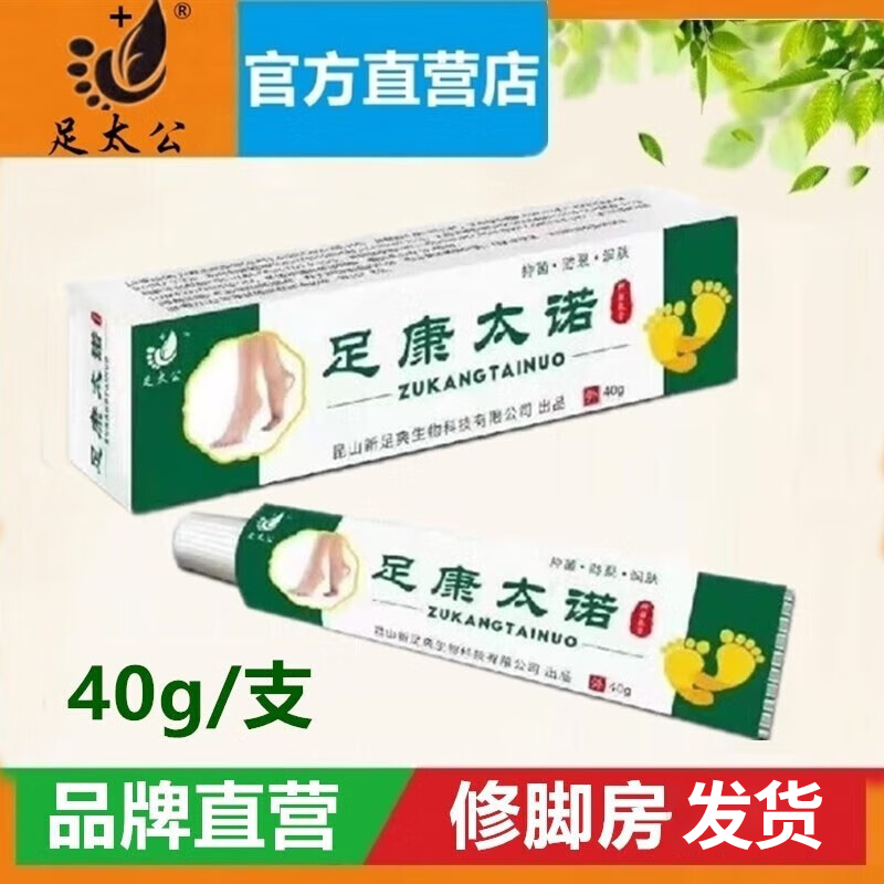 足太公足康太诺抑菌乳膏指间水泡手足裂口脚后跟干裂 [足康太诺膏]