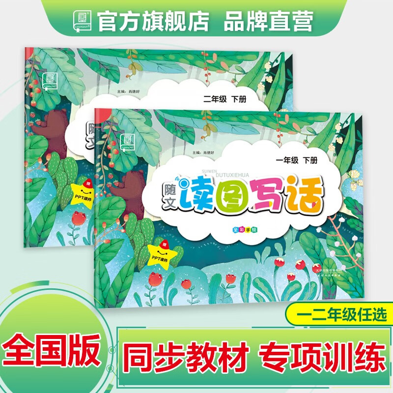 全品随文读图写话 一二年级上册下册 小学生1-2年级看图说话写话训练全国适用 同步作文入门训练 一年级（上册）