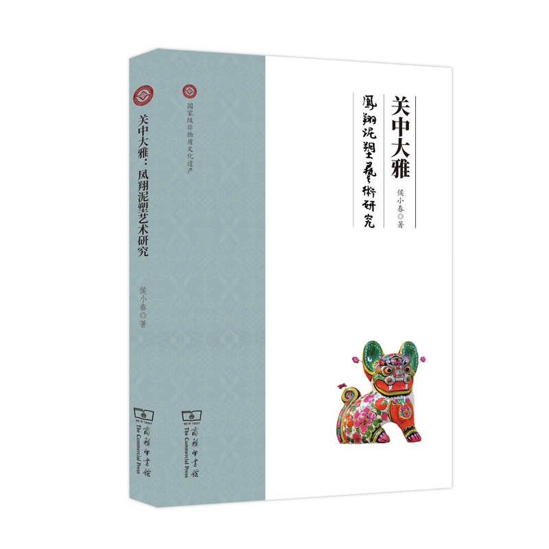 关中大雅：凤翔泥塑艺术研究