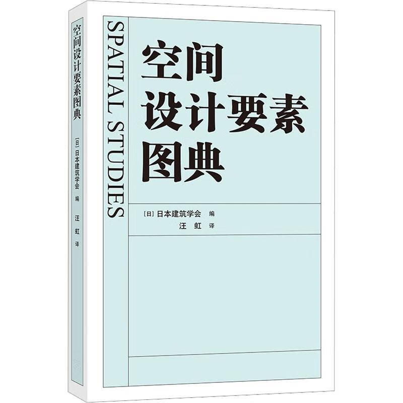 空间设计要素图典建筑 图书