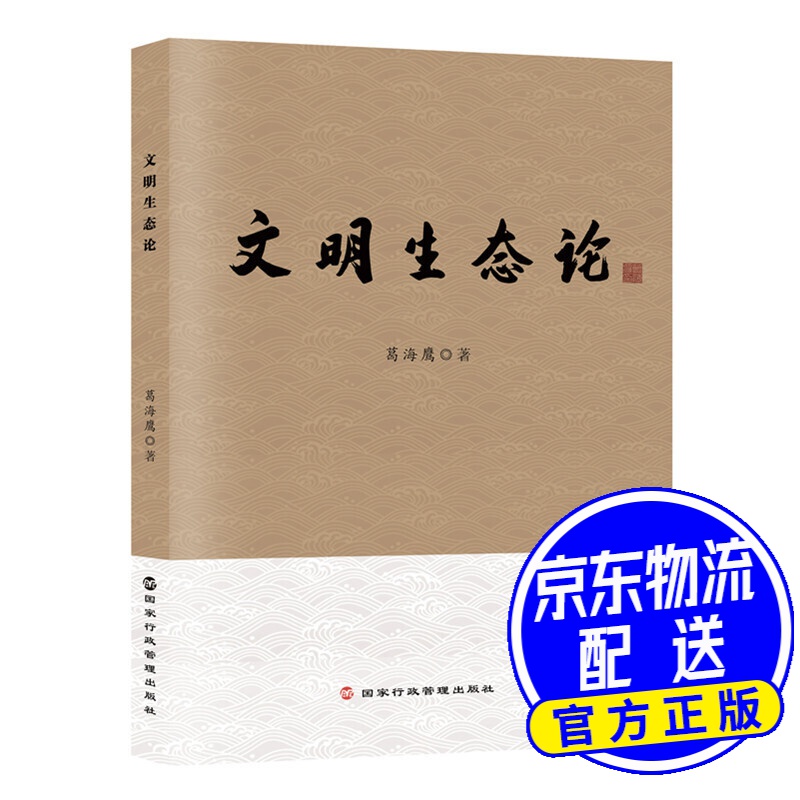 文明生态论