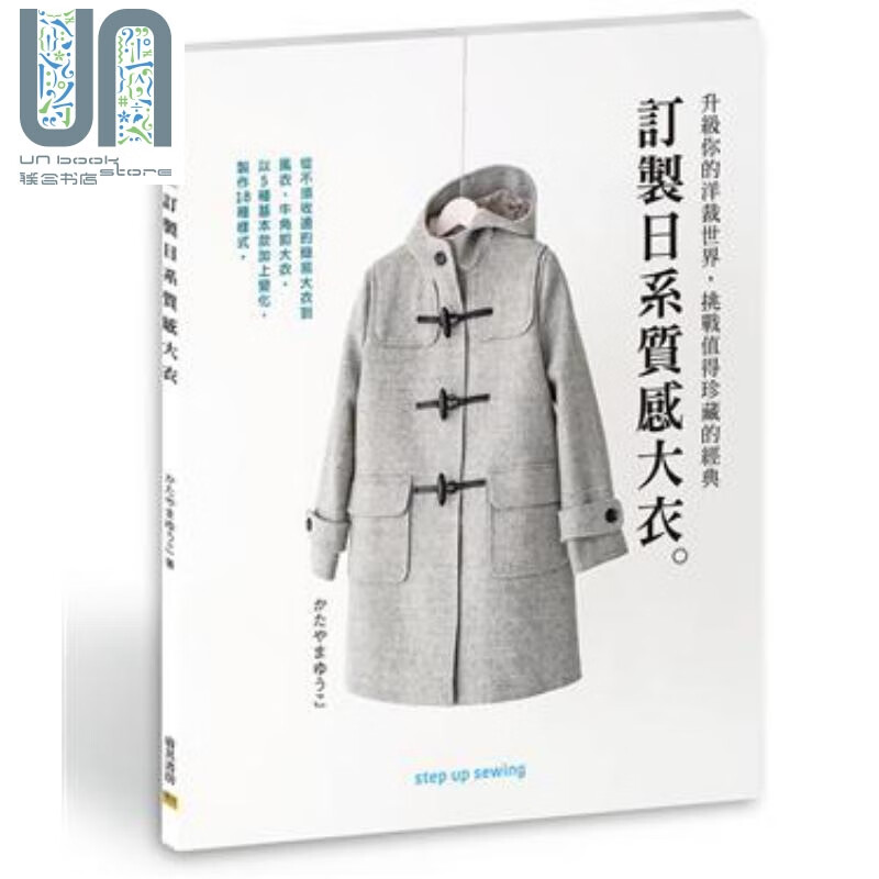 订制日系质感大衣 升级你的洋裁世界，挑战值得珍藏的经典 港台原版 片山裕子 邦联文化 手工