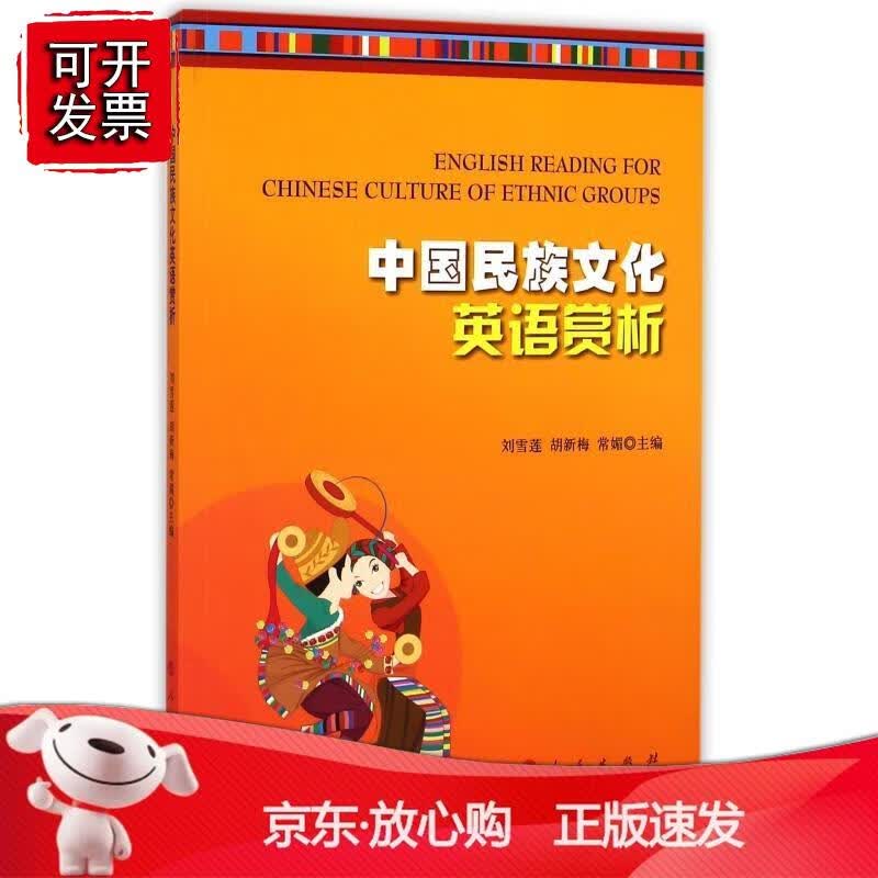 中国民族文化英语赏析正版