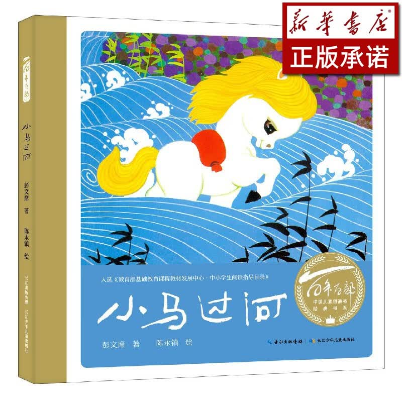 小马过河(精)/百年百部中国儿童图画书经典书系
