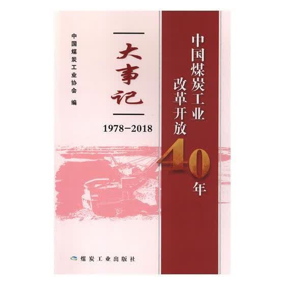 中国煤炭工业改革开放40年大事记1978-2018 工业技术 中国煤炭工业协会编 煤炭工业出版