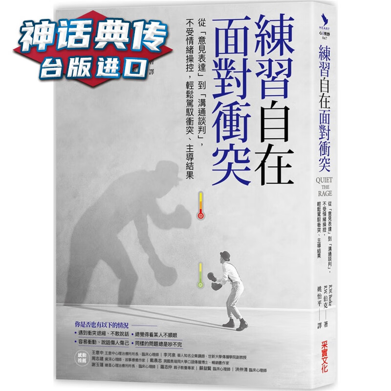 现货 练习自在面对冲突：从意见表达到沟通谈判，不受情绪操控，轻松驾驭冲突、主导结果 采实书 伯克