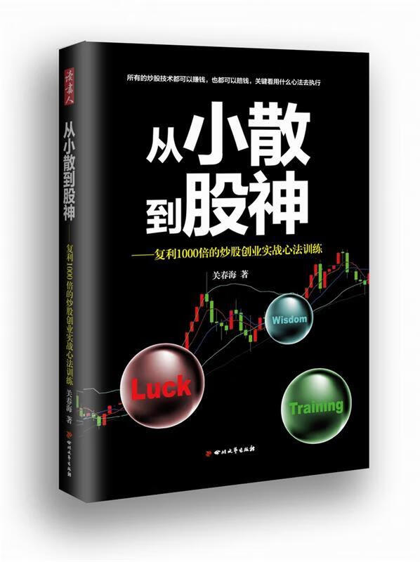 从小散到股神