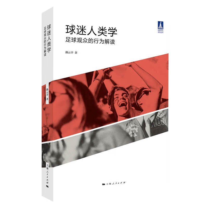 球迷人类学