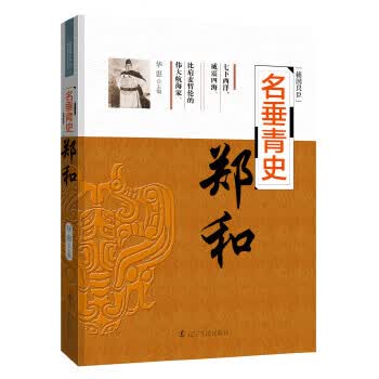 名垂青史-郑和