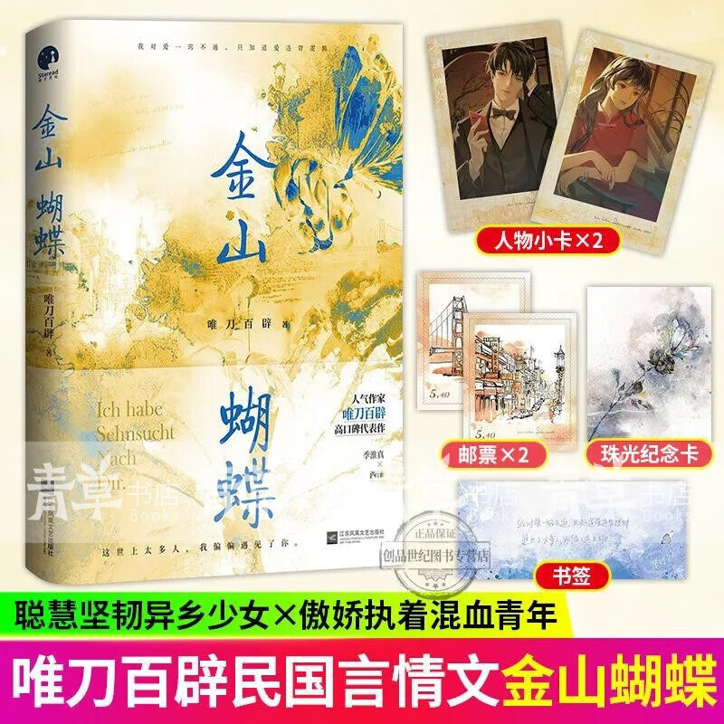 预售】金山蝴蝶 人气作家唯刀百辟口碑代表作 聪慧坚韧的异乡少女淮真