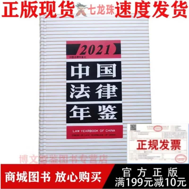 2022中国法律年鉴 2021中国法律年鉴
