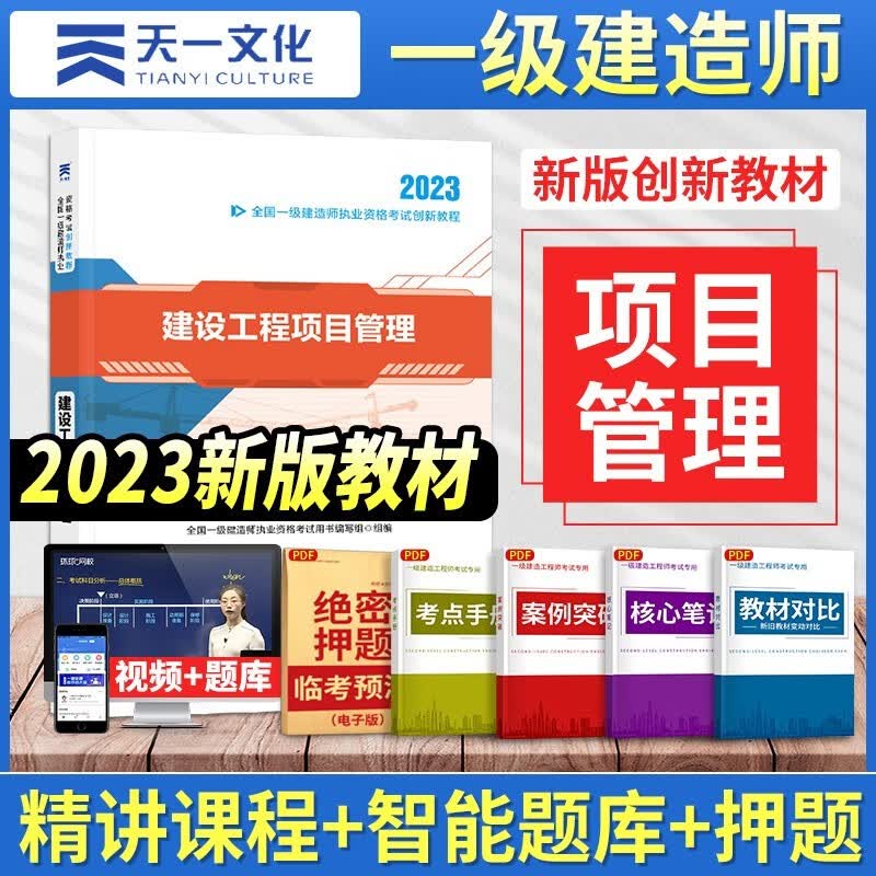 23新版】正版一建教材2023一级建造师2023年教材建筑土建房建市政机电公路水利水电历年真题试卷 全套 2023新版【建设管理】单本教材
