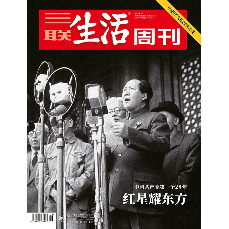 三联生活周刊2021年系列 三联生活周刊2021.6.28第26期总143期