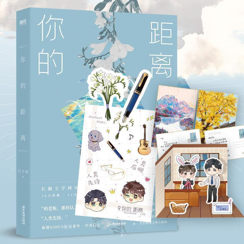 你的距离公子优广东旅游出版社9787557024536 青春文学书籍